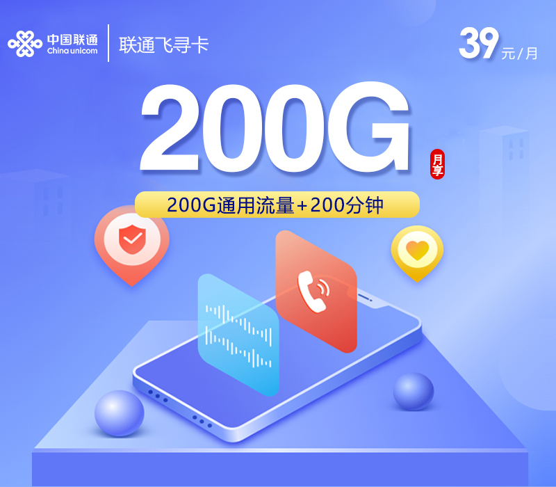 联通飞寻卡【39元200G+200分钟】.jpg 联通飞寻卡【39元200G+200分钟】.jpg